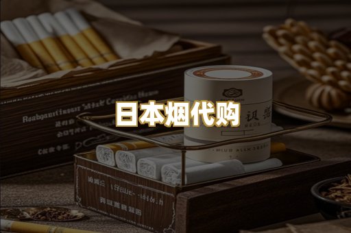 日本烟代购